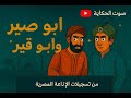 قصة أبو صير وأبو قير كاملة من 219 الى 231 ألف ليلة وليلة من كنوز الإذاعة المصرية قصة أبو صير وأبو قير كاملة من 219 الى 231 ألف ليلة وليلة من كنوز الإذاعة المصرية