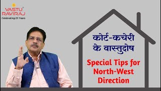 How to Control Northwest Vastu Dosh | घर के झगड़े सुधारें वास्तुशास्त्र के साथ