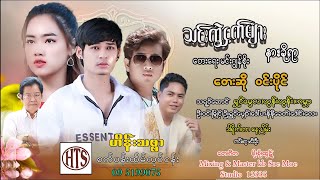 သင်းကွဲငှက်များနားခိုရာ - ဝင်းပိုင်Thin Kwel Nget Mhar Narr Kho Yar - Win Paing [Official MV]