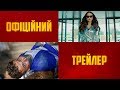 11 дітей з Моршина | Офіційний трейлер | HD