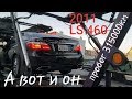 Вот он и приехал Lexus LS460 2011 привезли с задержкой на месяц часть 1 ЛС460 задний привод доставка