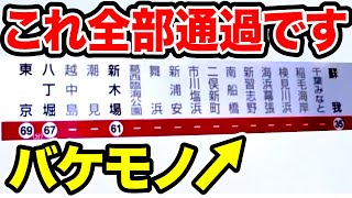 【爆速】11駅連続で通過しやがる『バケモノ快速列車』がスゴいww
