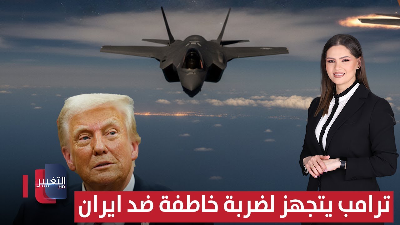 ترامب يتجهز لضربة خاطفة ضد ايران | لعبة النفوذ