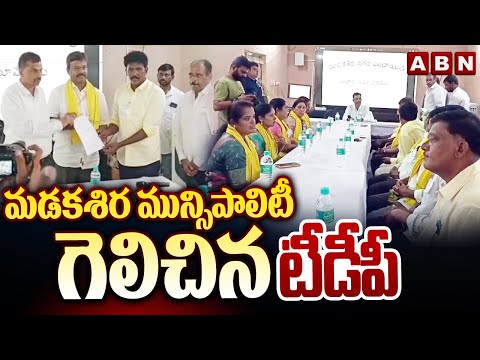 మడకశిర మున్సిపాలిటీ గెలిచిన టీడీపీ | TDP Wins Madakasira Municipal Chairman Post | ABN Telugu - ABNTELUGUTV