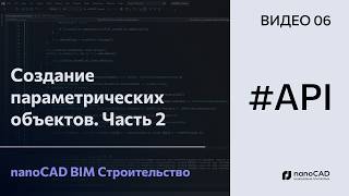 Создание параметрических объектов. Часть 2 | nanoCAD BIM Строительство API