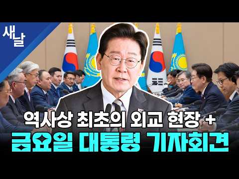 역사상 최초의 외교 현장 & 금요일 대통령 기자회견