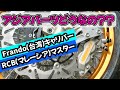 Frando ブレーキキャリパー取付 RMX250S
