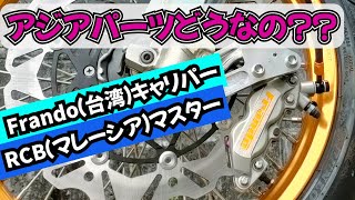 Frando ブレーキキャリパー取付 RMX250S