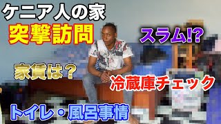 【ケニアのスラムお宅訪問】リアルな生活事情を見せてもらった