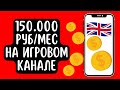 Зарубежный YouTube для Каждого! Простой Заработок на Игровом канале