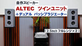 自作スピーカー】アルテック2.5インチ（フルレンジ×2）＋デュアル