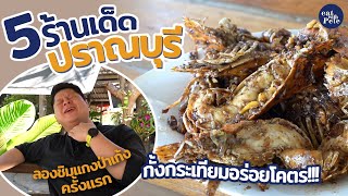 ตะลุยกิน "ปราณบุรี" แกงป่าเก้งโคตรเดือด กั้งกระเทียมอร่อยสุด ต้องกลับไปย้ำให้ได้ | กินกับพีท