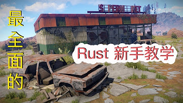 Rust Tutorial for Beginners |Rust 最全面的新手教学 | 从零开始学如何玩Rust | 新手必看 （含字幕）