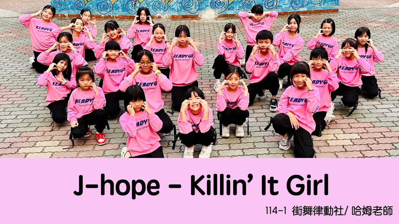表演域藝術工作室｜哈姆老師｜慈文國小｜街舞律動社｜j-hope｜Killin' It Girl