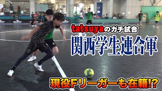 現役Fリーガー在籍の学生連合チームとガチ試合