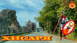 картинка: ХИСАРЯ. САМЫЙ ПОЛНЫЙ И ЛУЧШИЙ ОБЗОР. БОЛГАРИЯ