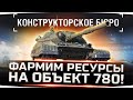 ТАНК ЗА 50.000 ЗОЛОТА?! ● Фармим Ресурсы на Объект 780 ● Новый Ивент «Конструкторское Бюро»