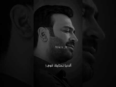 مصطفى الربيعي الدنيا تحتاج القوي