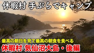 【夫婦でキャンプ】休暇村 手ぶらでキャンプ 〜最高の朝日を見て最高の朝食を食べる　休暇村 気仙沼大島・後編〜 【Camping in Kyukamura Kesennuma-Ohshima 2】
