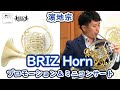 [ホルン] 濵地宗 BRIZ Horn プロモーション＆ミニコンサート
