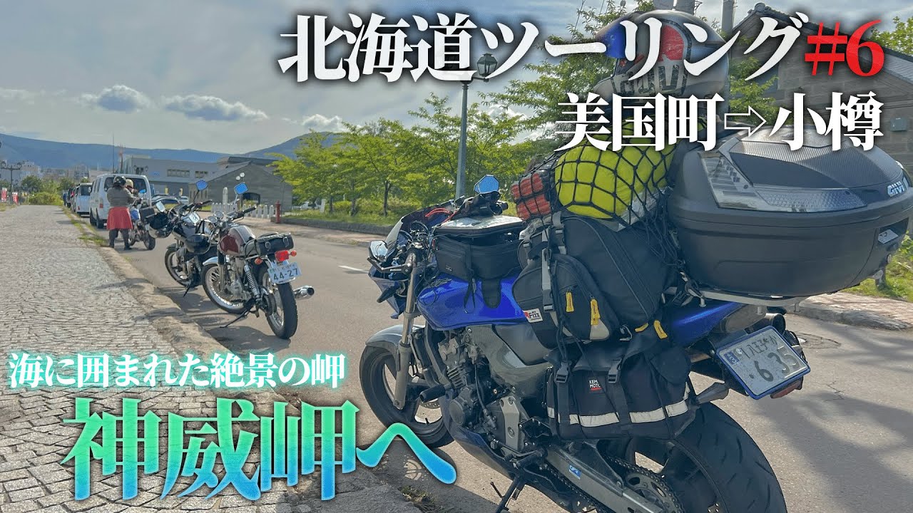 【北海道ツーリング2022】美国町⇨神威岬⇨小樽。絶景観光ツーリング!!!【道北入り】＃6