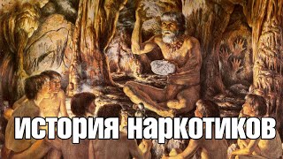 История возникновения НАРКОМАНИИ и появления НАРКОТИКОВ История возникновения НАРКОМАНИИ и появления НАРКОТИКОВ
