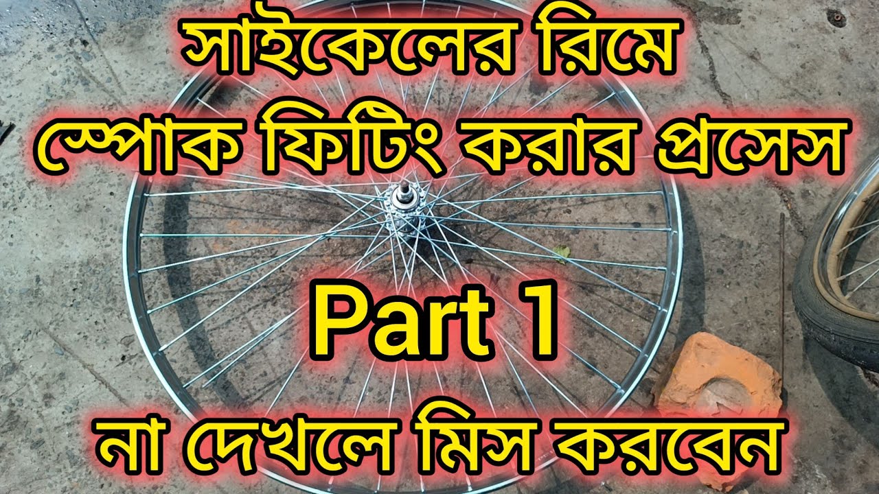 সাইকেলের রিং ফিটিং 👉 রিমের মধ্যে স্পোক ফিটিং👇 40 ফুটোর রিম ফিটিং  || 40 holes rim fitting 😊part 1