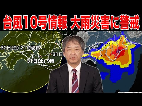 【台風10情報】台風から離れたところでも大雨災害に警戒（30日22時更新）#台風 #大雨