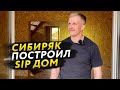 Сибиряк построил сип дом в Москве🏠🤔