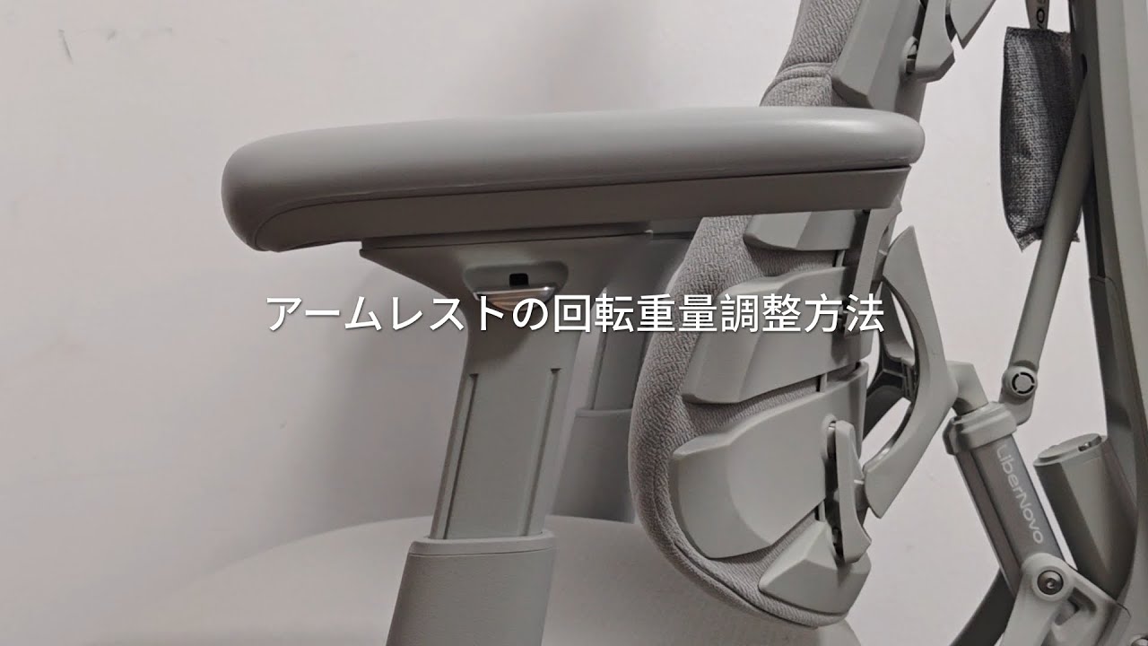 左アームレストの回転重量調整方法 - YouTube