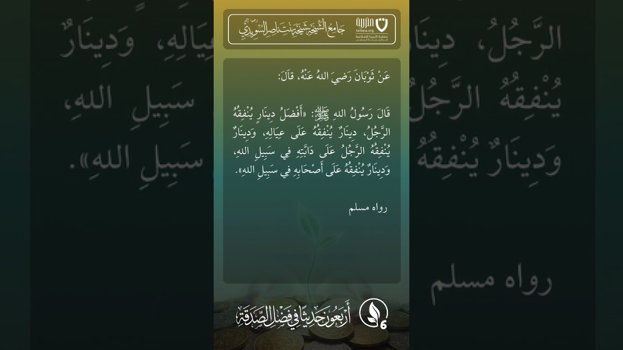 أربعون حديثًا في فضل الصدقة | الحديث رقم (6)