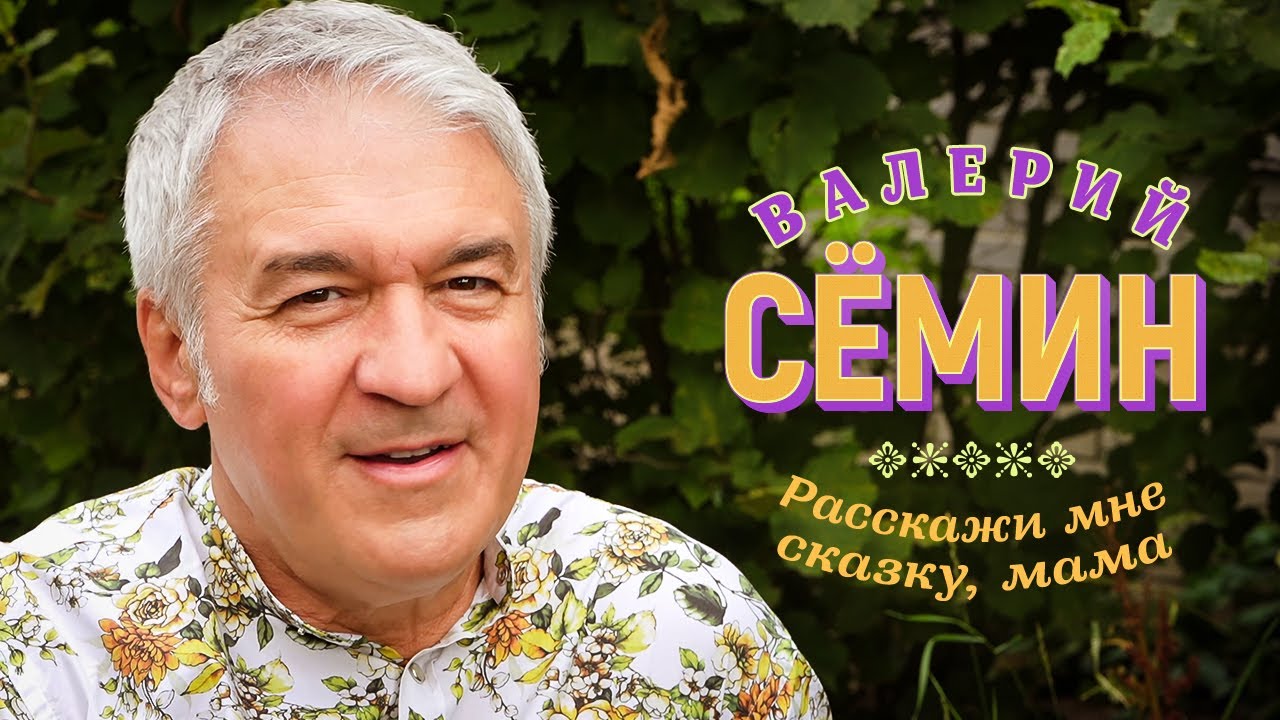 Watch Валерий Сёмин - Расскажи мне сказку, мама (Official Video, 2023) on YouTube