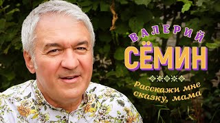 Валерий Сёмин - Расскажи мне сказку, мама (Official Video, 2023)