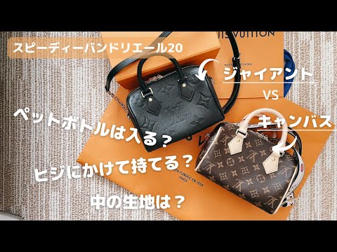 【ルイヴィトン/LouisVuitton】スピーディバンドリエール20 モノグラムキャンバスvsモノグラムジャイアント  どこが違う？【スピーディー20/speedybandouliere20】