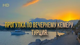 картинка: ПРОГУЛКА ПО ТУРЦИИ. Кемер под фоновую музыку. 4к