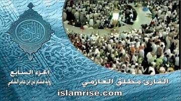 الختمة الأولى الجزء السابع لرواية هشام عن ابن عامر الشامي ( القارئ الشيخ مطلق العازمي )