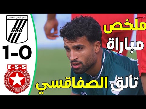 ملخص مباراة النادي الصفاقسي و النجم الساحلي اليوم اهداف مباراة النادي الصفاقسي و النجم الساحلي