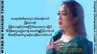 WYNE SU KHAING THEIN - အသည်းကွဲရက်ရာဇာ (Lyrics Video)