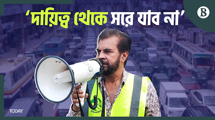 সড়কে অহেতুক মৃত্যু ঠেকানোর চেষ্টা অব্যাহত থাকবে: ইলিয়াস কাঞ্চন | The Business Standard