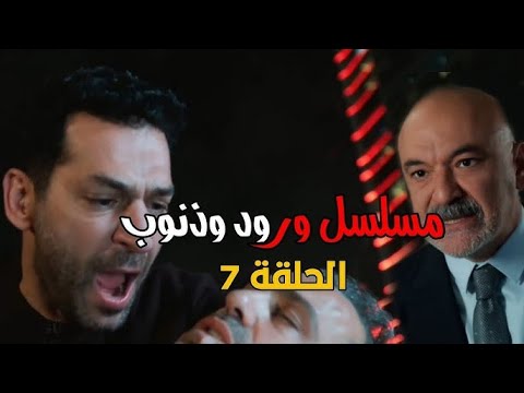 مسلسل ورود وذنوب الحلقة 7 مترجمة 