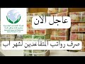 هيئه التقاعد اطلاق رواتب المتقاعدين لشهر اب 2026 mp3