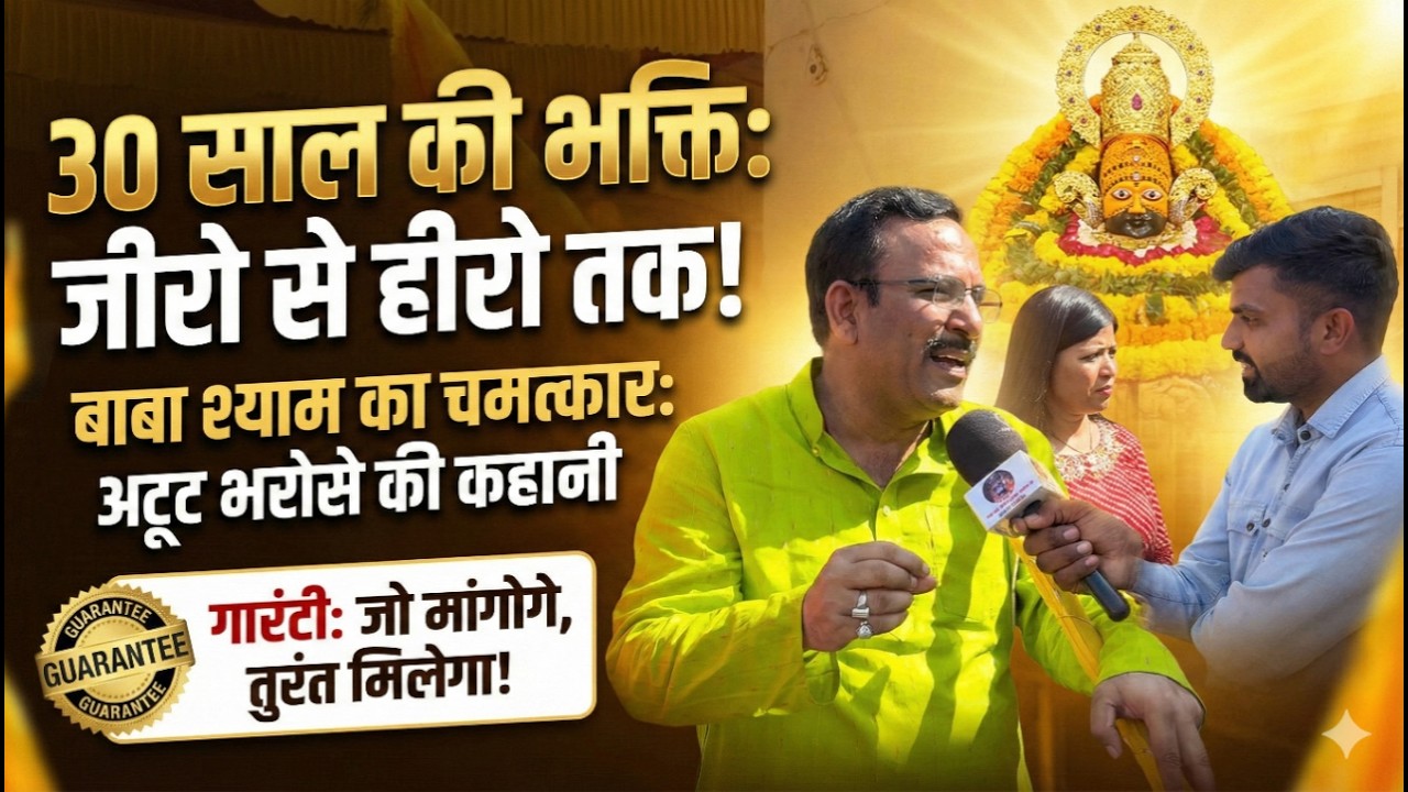 30 साल की भक्ति, जीरो से बना हीरो, आज बाबा श्याम से जो कहते है वो तुरंत होता है Live चमत्कार