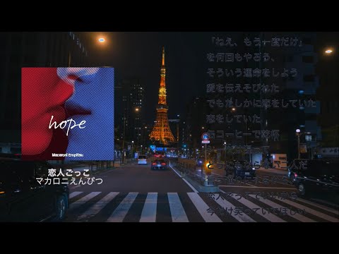 【歌詞付き】 恋人ごっこ/マカロニえんぴつ
