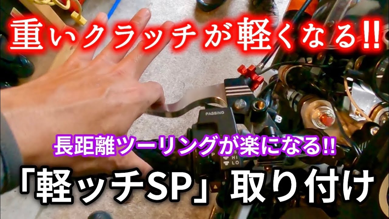 重いクラッチが軽くなる！軽ッチSP取り付け！ - YouTube