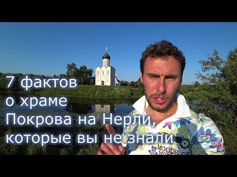 7 фактов о храме Покрова на Нерли, которые вы не знали