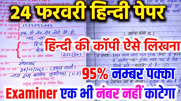 24 February Hindi ki copy kaise likhen, बोर्ड एग्जाम में हिन्दी की कॉपी कैसे लिखें? ll Toppers कैसे.