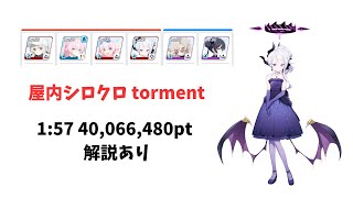 【ブルアカ】大決戦 シロクロ 屋内戦 torment 爆発 軽装備 40,066,480pt