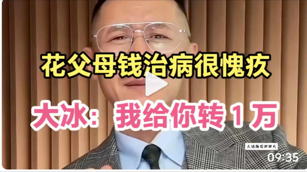 19 岁女生花钱治病被父母抱怨，冰哥直接转去 1 万块