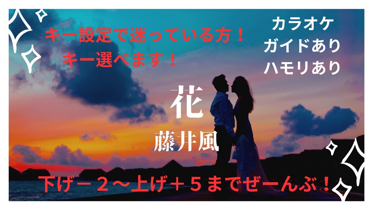 【カラオケ】花/藤井風【男性＆女性キー下げ−２〜上げ＋５】【ガイド付き歌詞付きハモリ付き】キー設定に迷っている方へ