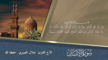 سورة الإنسان للشيخ جلال العميري حفظه الله ...